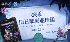 初心不渝《狼人杀》八周年庆典活动即将开幕