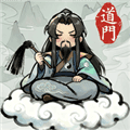 了不起的道门游戏手机版