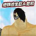 修勾地铁逃生巨人危机手机版