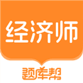 经济师题库帮安卓版