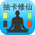 抽卡修仙破解版免广告