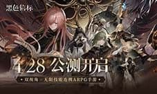 《黑色信标》公测开启 双视角×无限技能连携ARPG手游