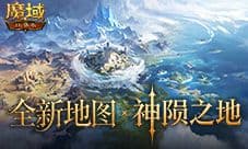 新地图概念曝光《魔域口袋版》神陨之地