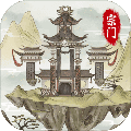 不一样的修仙宗门2破解版