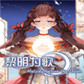 黎明为歌游戏最新版