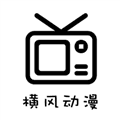 横风动漫app最新版