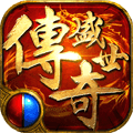 传奇盛世2官方最新版