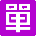 单身在线官方版