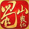 蜀山战纪手游2026变态版