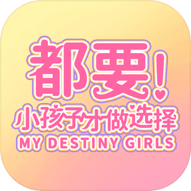 都要小孩子才做选择