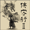 侠客行2