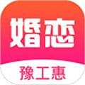 豫工惠婚恋app最新版