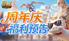 买一送一《魔域口袋版》周年庆福利预告