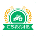 江苏农机补贴app