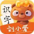 刘小爱识字app