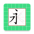 跟我学写汉字最新版