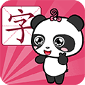 熊猫识字app