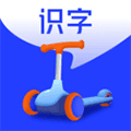 滑板车识字app官方版
